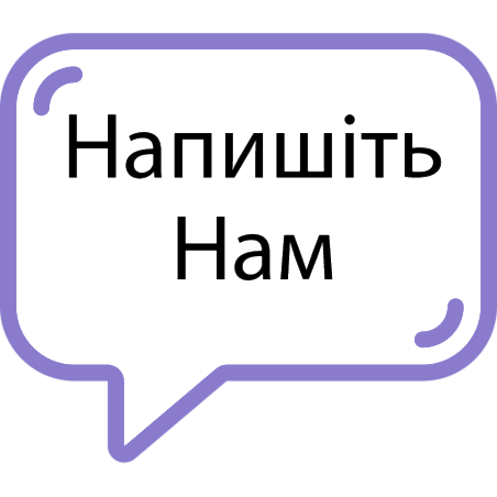 Напишите нам